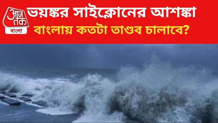 ঘূর্ণিঝড় রিমালের প্রভাব পড়তে পারে বাংলায়।