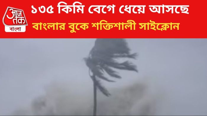 ধেয়ে আসছে ঘূর্ণিঝড় রিমাল।