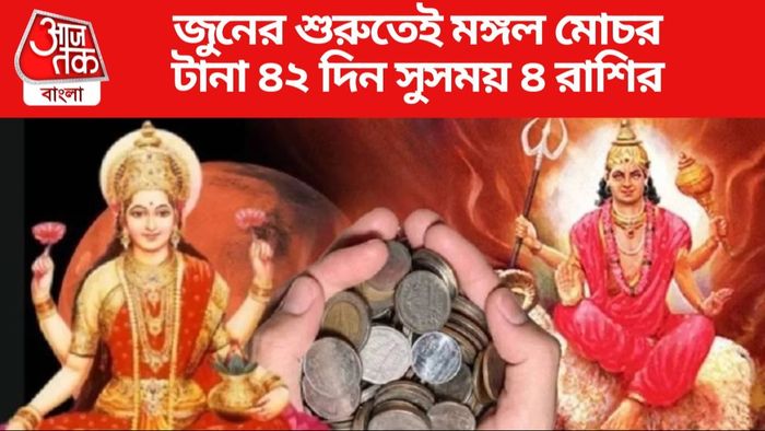 জুনের শুরুতেই মঙ্গল গোচর