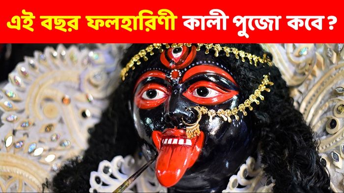 ফলহারিণী কালীপুজো