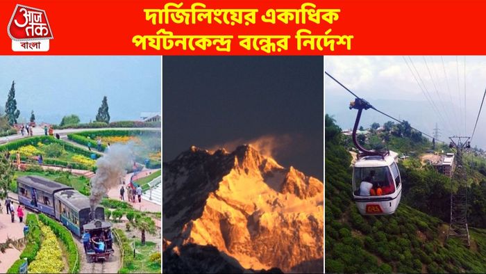 ৪ জুন দার্জিলিংয়ের একাধিক পর্যটন কেন্দ্র বন্ধের নির্দেশ