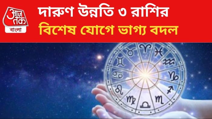 চতুর্গ্রহী যোগে দারুণ লাভ ৩ রাশির।