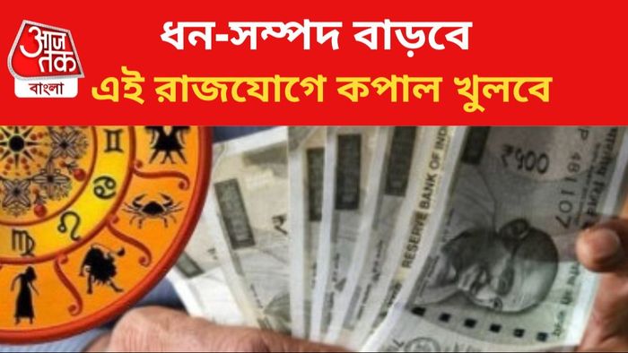 কেন্দ্র ত্রিকোণ যোগে কপাল খুলবে ৩ রাশির।