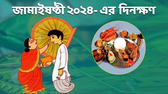 জামাই ষষ্ঠী ২০২৪