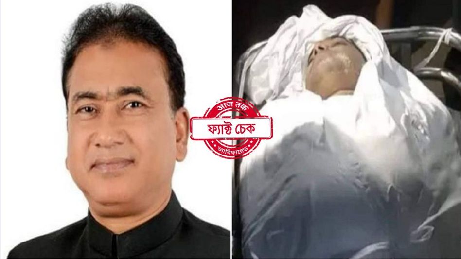 ফ্যাক্ট চেক: বাংলাদেশের MP আনওয়ারুলের মৃতদেহ দাবি করে ভাইরাল ভুয়ো ছবি ফ্যাক্ট চেক: বাংলাদেশের MP আনওয়ারুলের মৃতদেহ দাবি করে ভাইরাল ভুয়ো ছবি