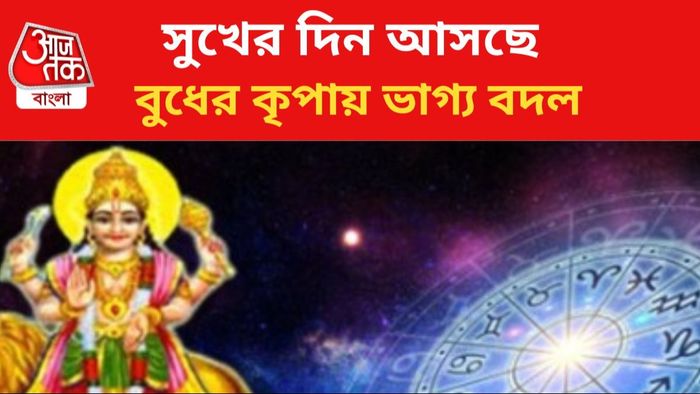 বুধের কৃপায় কপাল খুলবে ৩ রাশির।