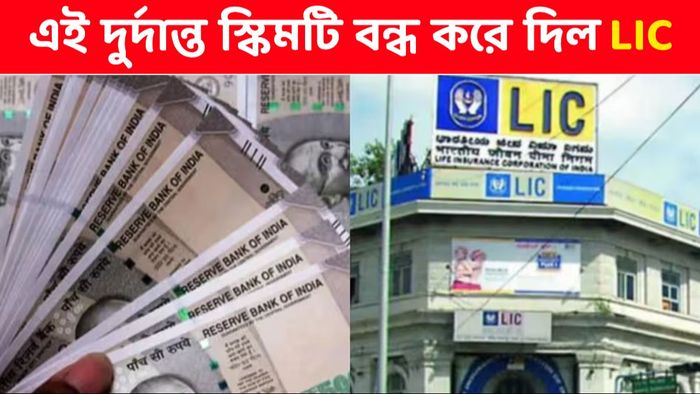 লাভজনক এই স্কিমটি বন্ধ করে দিল LIC, প্রচুর রিটার্নের গ্যারান্টি ছিল