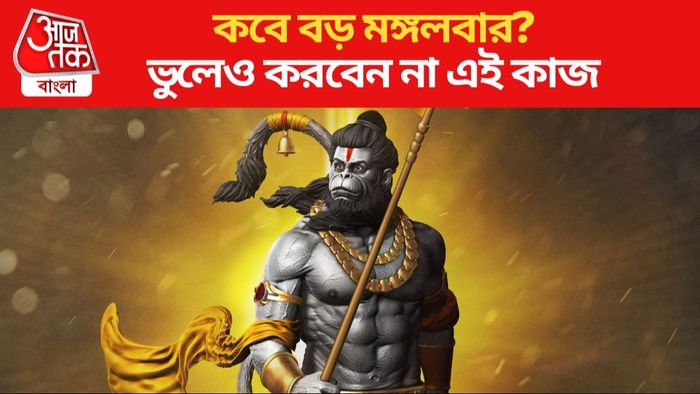 বড় মঙ্গলবার