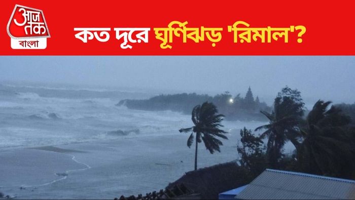 ঘূর্ণিঝড় 'রিমাল' আপডেট