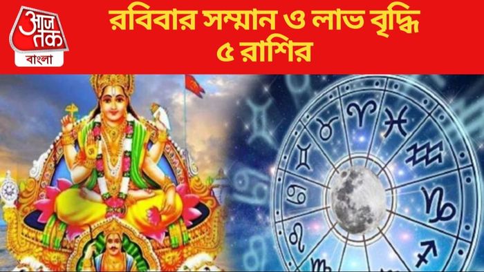 রবিবার সম্মান ও লাভ বৃদ্ধি ৫ রাশির