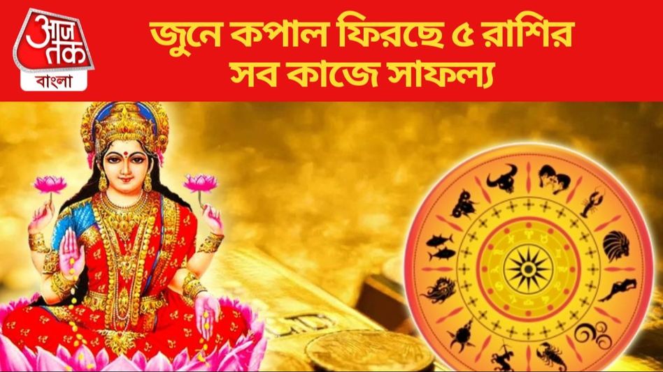 এই ৫ রাশির জন্য দারুণ ভাগ্য আনছে জুন, কেরিয়ারে উন্নতি-প্রচুর আয় এই ৫ রাশির জন্য দারুণ ভাগ্য আনছে জুন, কেরিয়ারে উন্নতি-প্রচুর আয়