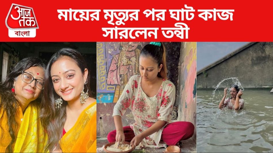 মাকে হারিয়ে ভেঙে পড়েছেন উচ্ছেবাবুর 'টেস', ঘাট কাজ-শ্রাদ্ধ সেরে গঙ্গা স্নান তন্বীর মাকে হারিয়ে ভেঙে পড়েছেন উচ্ছেবাবুর 'টেস', ঘাট কাজ-শ্রাদ্ধ সেরে গঙ্গা স্নান তন্বীর