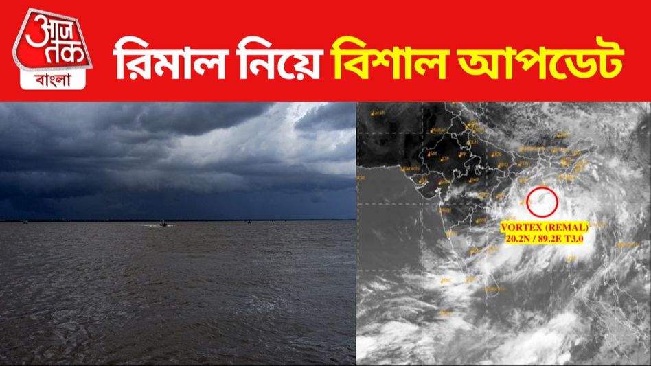 আর মাত্র ১২ ঘণ্টা পর আছড়ে পড়বে রিমাল, তার আগে বড় আপডেট  আর মাত্র ১২ ঘণ্টা পর আছড়ে পড়বে রিমাল, তার আগে বড় আপডেট