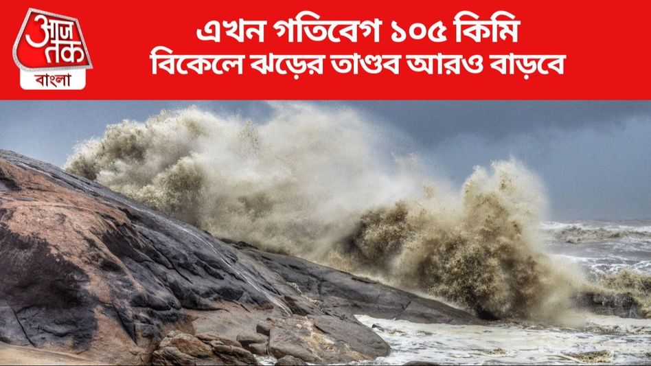 আর মাত্র ২৪০ কিমি দূরে ফুঁসছে রিমাল, বাড়ছে ঝড়ের গতি-উত্তাল হবে সমুদ্র আর মাত্র ২৪০ কিমি দূরে ফুঁসছে রিমাল, বাড়ছে ঝড়ের গতি-উত্তাল হবে সমুদ্র