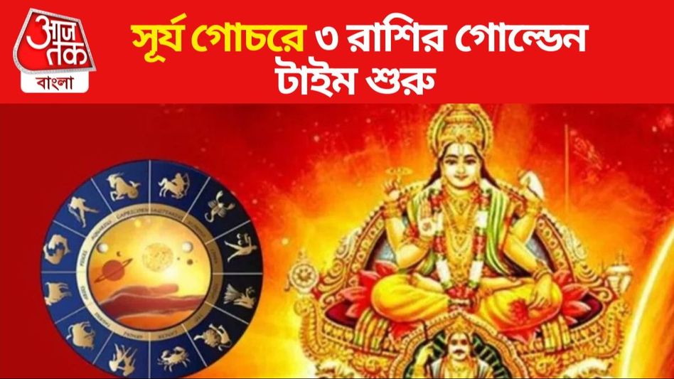 রোহিনী নক্ষত্রে সূর্যের প্রবেশ, ১৫ দিনেই ৩ রাশির 'অচ্ছে দিন' শুরু  রোহিনী নক্ষত্রে সূর্যের প্রবেশ, ১৫ দিনেই ৩ রাশির 'অচ্ছে দিন' শুরু