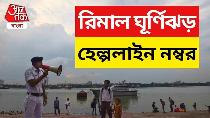 ঘূর্ণিঝড়ের জন্য হেল্পলাইন চালু। প্রতীকী ছবি