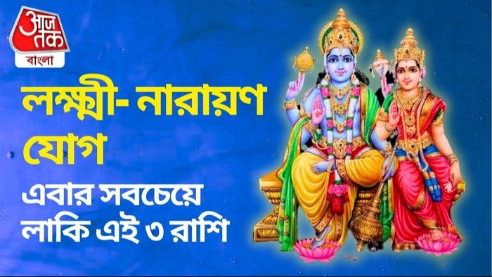 মে মাসের মধ্যেই ভাগ্য বদল, লক্ষ্মী-নারায়ণ যোগে ৩ রাশির অর্থবৃদ্ধি