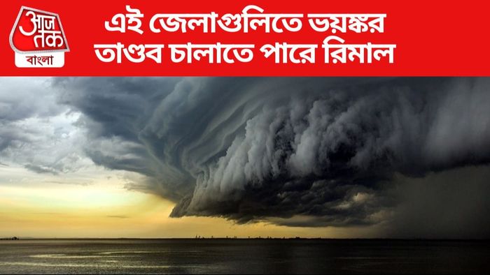 এই জেলাগুলিতে ভয়ঙ্কর তাণ্ডব চালাতে পারে রিমাল