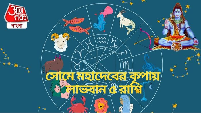 সোমে মহাদেবের কৃপায় লাভবান ৫ রাশি