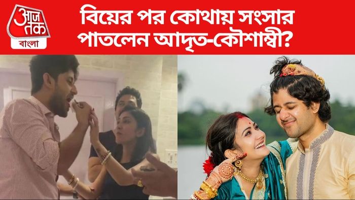 আদৃত-কৌশাম্বী ছবি সৌজন্যে: ইনস্টাগ্রাম