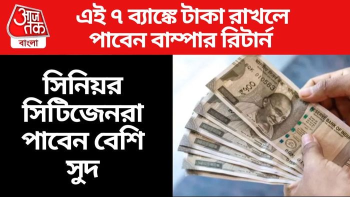 ফিক্সড ডিপোজিটে ৯.১০ শতাংশ সুদ, কোন ব্যাঙ্ক দিচ্ছে জেনে নিন