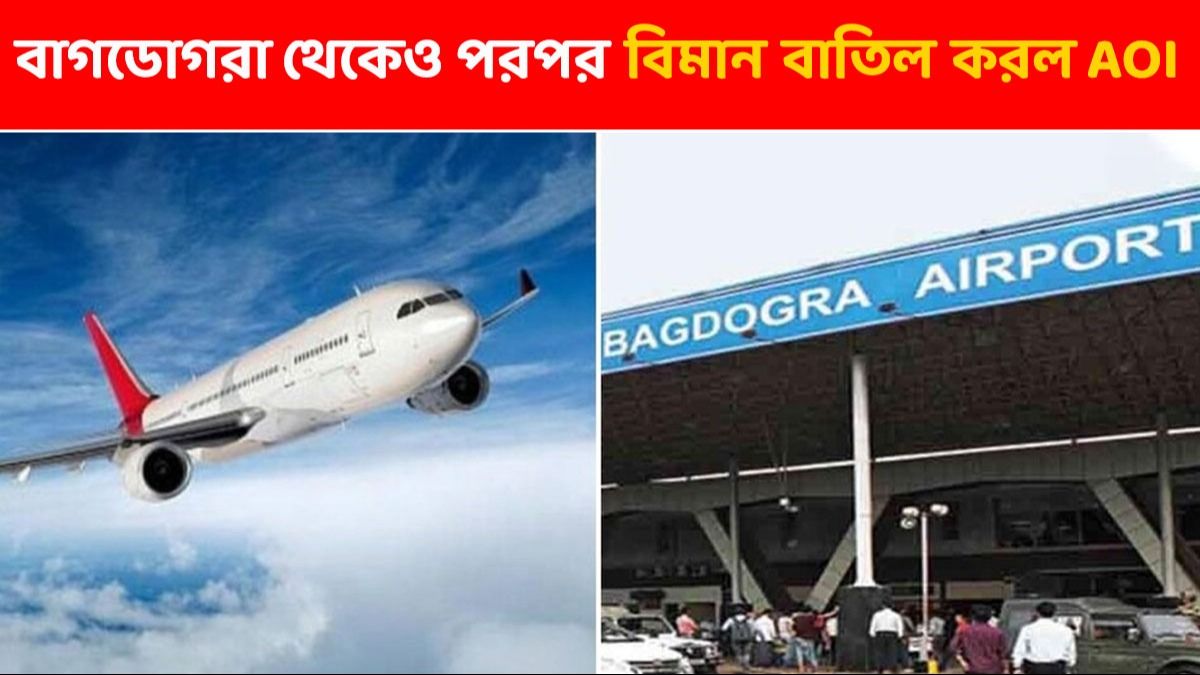 রিমাল-এর জের, বাগডোগরা-কলকাতা একের পর এক বিমান বাতিল