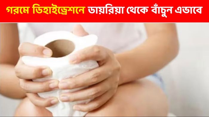 গরমে ডিহাইড্রেশনে পেট ছেড়ে দিচ্ছে? ডায়রিয়া থেকে বাঁচতে কী করবেন?