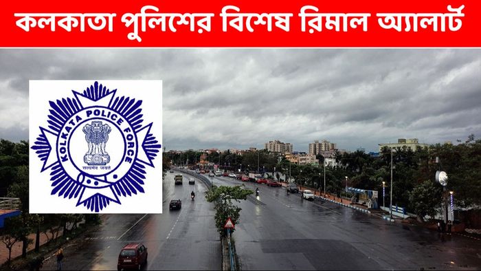 রিমাল আসার আগেই সতর্কবার্তা কলকাতা পুলিশের, কী কী করার পরামর্শ?