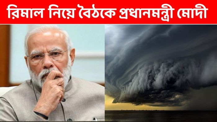 কিছুক্ষণের মধ্যেই ১৩০ কিমি বেগে ল্যান্ডফল করবে রিমাল, বৈঠকে উদ্বিগ প্রধানমন্ত্রী মোদী