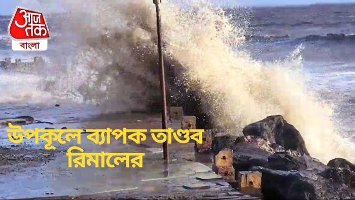 উপকূলে ব্যাপক তাণ্ডব রিমালের