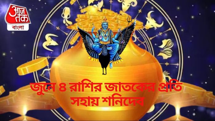 জুনে ৪ রাশির জাতকের প্রতি সহায় শনিদেব