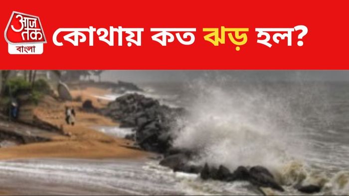 রবিবার রাতে তাণ্ডব চালাল সাইক্লোন রিমাল।