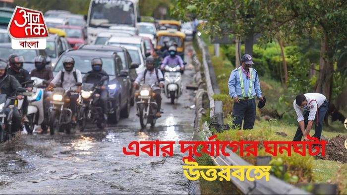 এবার দুর্যোগের ঘনঘটা উত্তরবঙ্গে