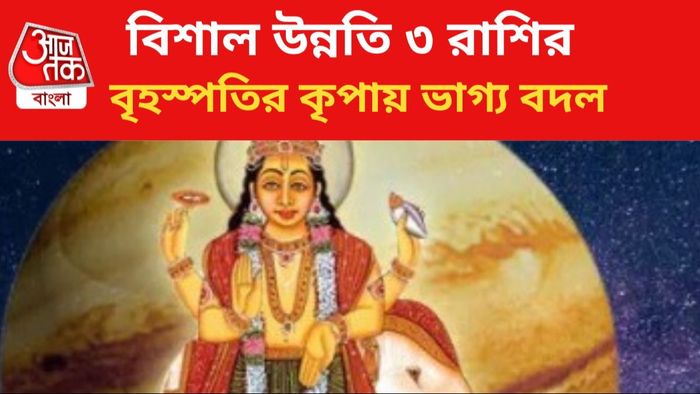 বৃহস্পতির কৃপায় ভাগ্য বদল।