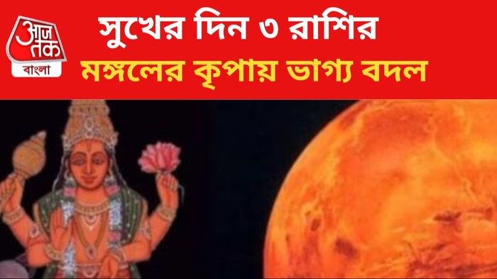 মঙ্গলের কৃপায় ভাগ্য বদল।