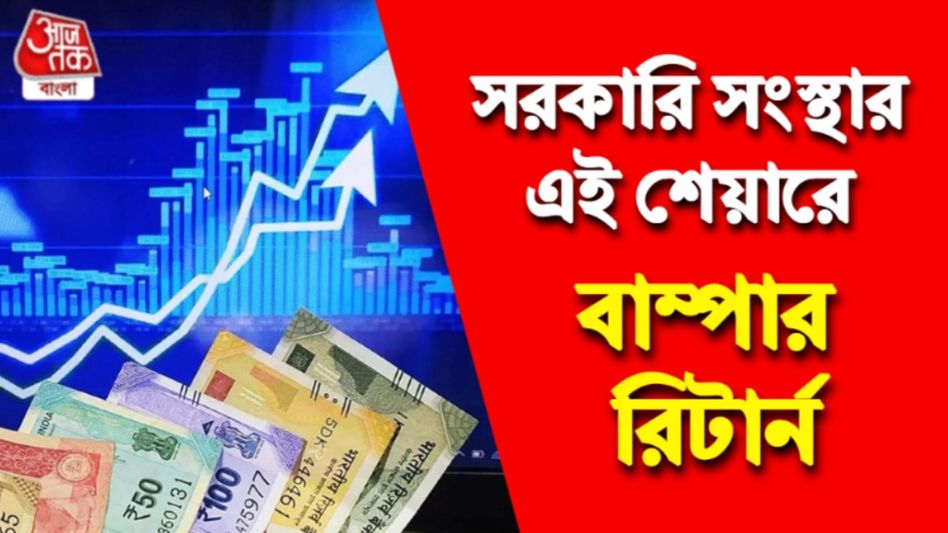 ১ লাখের বিনিয়োগ ৬ মাসেই ৩ লাখ, সরকারি এই শেয়ারে এখনও মালামালের সুযোগ ১ লাখের বিনিয়োগ ৬ মাসেই ৩ লাখ, সরকারি এই শেয়ারে এখনও মালামালের সুযোগ