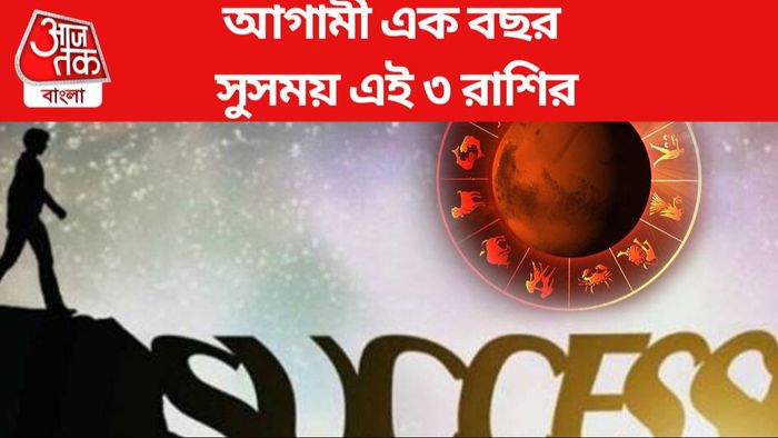 আগামী এক বছর সুসময় এই ৩ রাশির