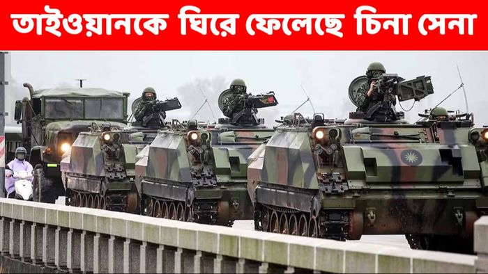তাইওয়ানকে সামরিক অস্ত্রে ঘিরে ফেলছে চিন