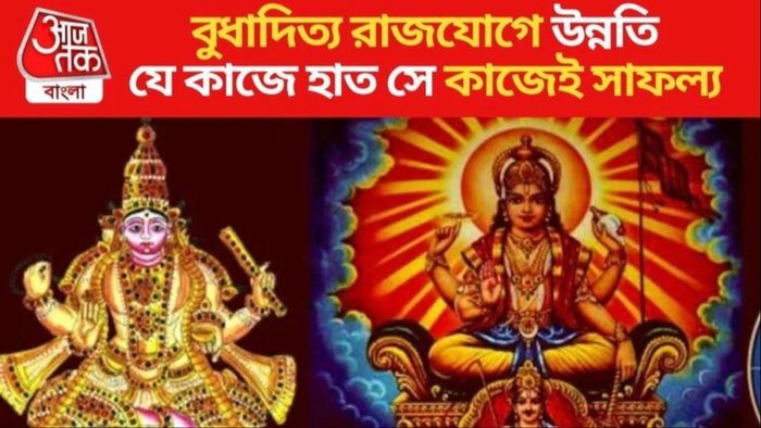 বুধ-সূর্যের মিলনে বুধাদিত্য রাজযোগ, সোনার মতো চমকাবে ৩ রাশির ভাগ্য