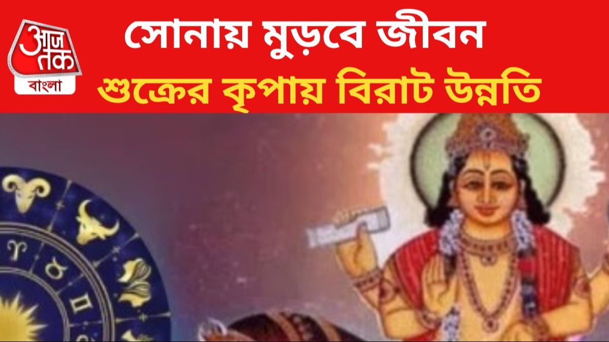 শুক্রের কৃপায় জীবন বদল ৩ রাশির।