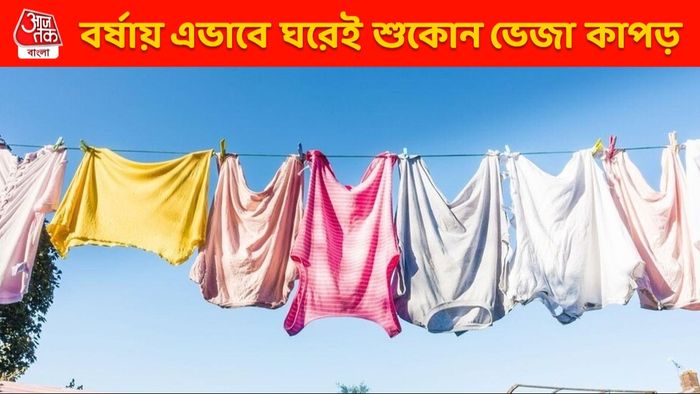 বর্ষায় ভেজা কাপড় ঘরেই এভাবে শুকোন, হবে কড়কড়ে জীবাণুমুক্ত