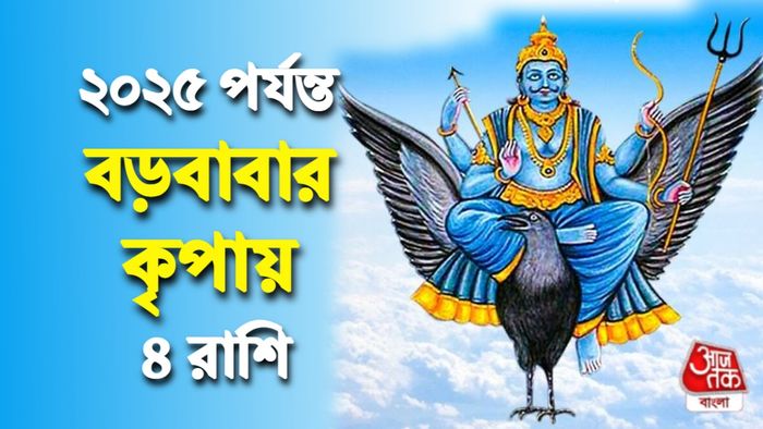 শনির রাশিফল