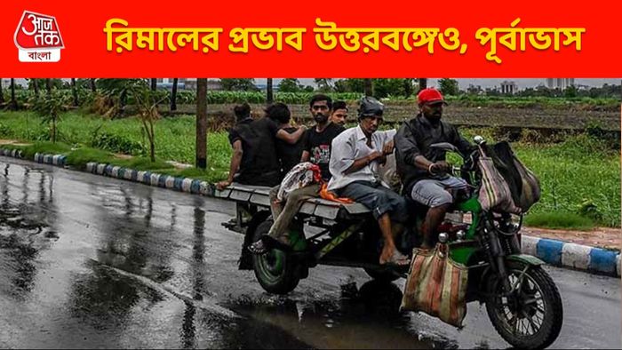 দক্ষিণবঙ্গের পর এবার রিমালের প্রভাব উত্তরবঙ্গে, ঝড়-বৃষ্টির পূর্বাভাস