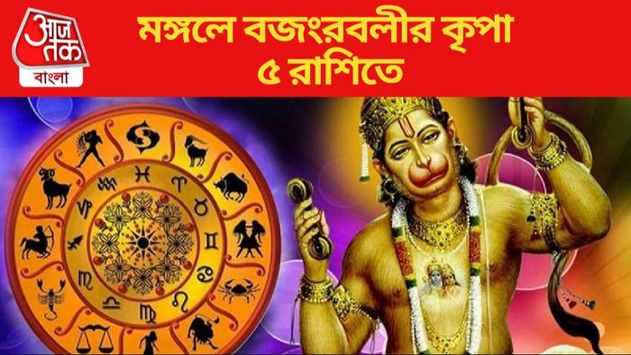 মঙ্গলে বজংরবলীর কৃপা ৫ রাশিতে