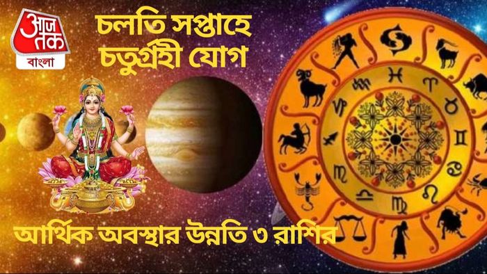 চলতি সপ্তাহে চতুর্গ্রহী যোগ