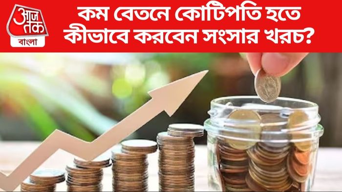 কম বেতনে কোটিপতি হতে কীভাবে করবেন সংসার খরচ?