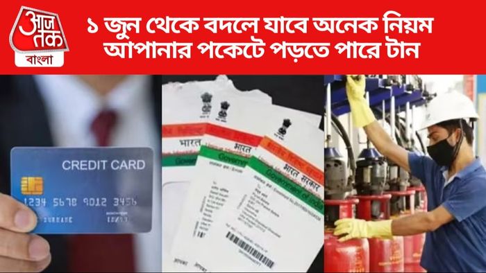 ১ জুন থেকে বদলে যাবে অনেক নিয়ম