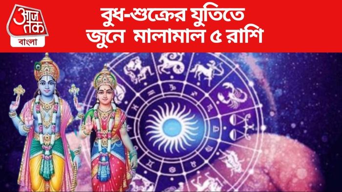 বুধ-শুক্রের যুতিতে জুনে মালামাল ৫ রাশি