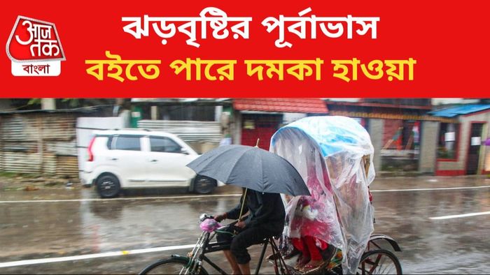 ঝড়বৃষ্টির পূর্বাভাস।
