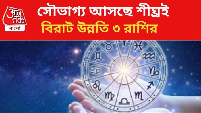 কপাল খুলতে পারে ৩ রাশির।
